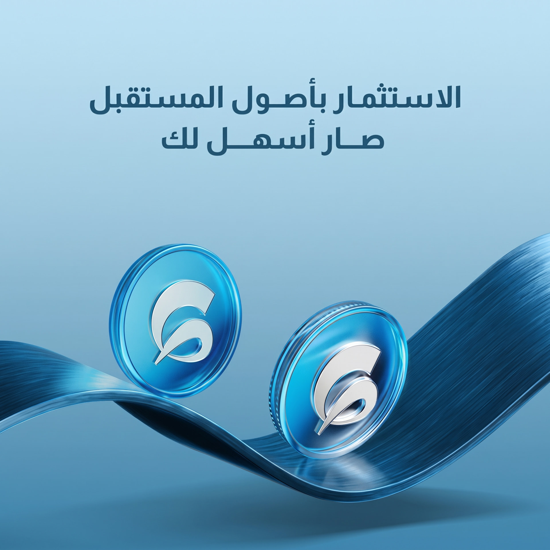 الاستثمار بأصول المستقبل صار أسهل لك